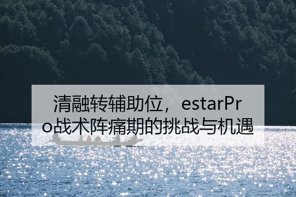 清融转辅助位，estarPro战术阵痛期的挑战与机遇